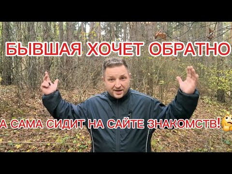 Видео: Бывшая хочет вернуться обратно,но сама сидит на сайте знакомств!Что за бред ребята! 