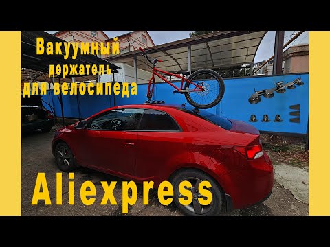 Видео: ВАКУУМНЫЙ ДЕРЖАТЕЛЬ для велосипеда с ALIEXPRES -  ROCKBROS / На крышу автомобиля