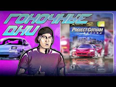 Видео: Гоночные Дни - Project Gotham Racing на Xbox Original