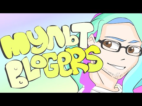 Видео: МультBLOGERS # 3 [1337LikeR,ГАВЕР]