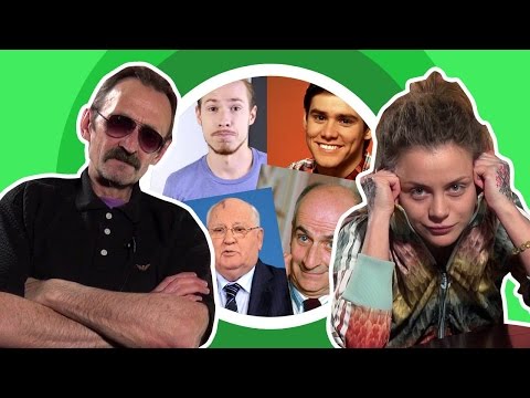 Видео: ВЗРОСЛЫЕ И МОЛОДЫЕ УГАДЫВАЮТ ЗНАМЕНИТОСТЕЙ