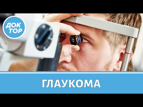 Видео: Как вовремя обнаружить глаукому