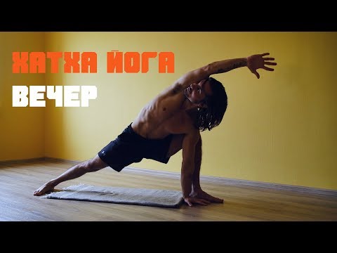 Видео: Uhura Yoga ~ Вечерний комплекс ХаТха Йоги перед сном
