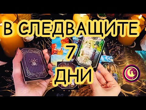 Видео: ✨ТОВА ВИДЕО ЩЕ ТЕ НАМЕРИ ДЕН ПРЕДИ НАЧАЛОТО НА ТЕЗИ СЪБИТИЯ. Таро разклад