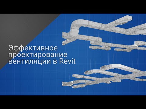 Видео: Эффективное проектирование вентиляции в Revit