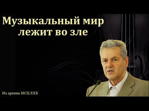 Видео: Весь мир во зле. Беседа. А. М. Гантовник. МСЦ ЕХБ.