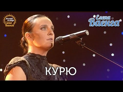 Видео: Елена Ваенга - Курю "Желаю солнца" HD