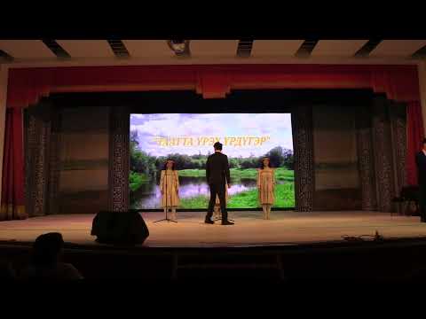 Видео: Таатта үрэх үрдүгэр трио ырыа куонкуруһа