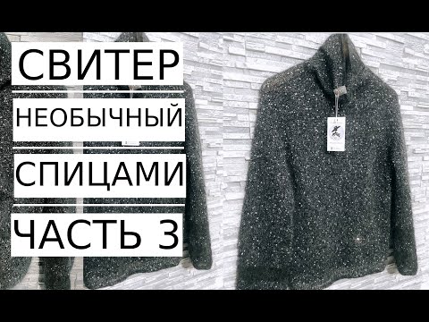 Видео: 🌿Мастер Класс! Необычный СВИТЕР с пайетками ЧАСТЬ 3.Spring sweater with sequins  #nataliasidorenko