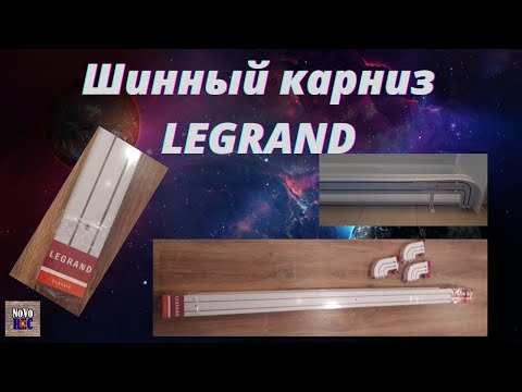 Видео: 5.59 Шинный карниз LEGRAND с поворотами, сборка и монтаж