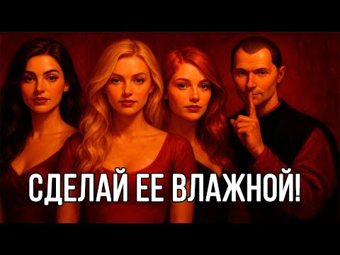 Видео: Пробуди СЕ*КСУАЛЬНОЕ ВЛЕЧЕНИЕ ЖЕНЩИНЫ - Николло Макиавелли