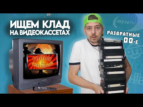Видео: Ты точно это смотрел ночью в 00-е ! Ищем КЛАД на старых видеокассетах! #12