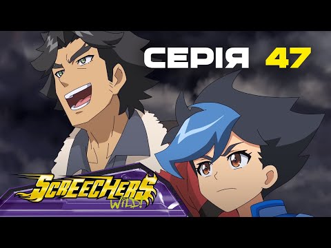 Видео: Дикі Скрічери | Сезон 2 | Серія 47 | Місія Хранителя