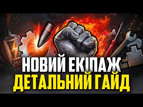 Видео: 🔥 ВСЕ ПРО НОВИЙ ЕКІПАЖ / ГАЙД + ЗБІРКИ НАВИЧОК НА ЛТ, СТ, ВТ та ПТ 🔥