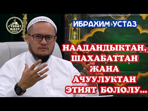 Видео: #5  НААДАНДЫКТАН, ШАХАБАТТАН ЖАНА АЧУУЛУКТАН ЭТИЯТ БОЛОЛУ...  |  БЕРЕКЕЛҮҮ ЖАМГЫР (УАБИЛУ САЙИБ)