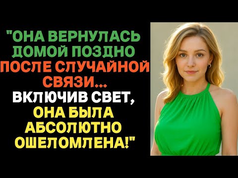 Видео: "Она вернулась домой поздно после случайной связи...Включив свет, она была абсолютно ошеломлена!"