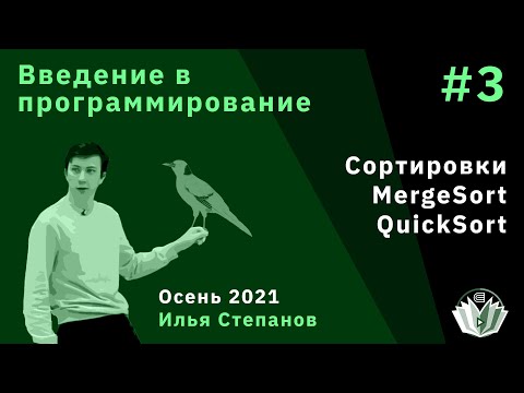 Видео: Введение в программирование 3. Сортировки. MergeSort, недетерминированный QuickSort