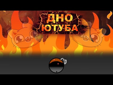 Видео: КТО ПРОЖИВАЕТ НА ДНЕ ЮТУБА? | дно Ютуба 1 часть
