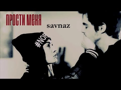 Видео: [ Прости меня ]  savas + nazli