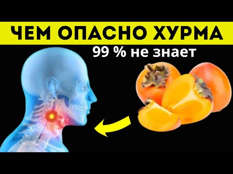 Видео: Не ешь ХУРМУ, пока не узнаешь ЭТО! Хурма польза и вред