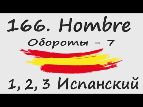 Видео: 1, 2, 3 Испанский Podcast 166. Hombre - Обороты - 7