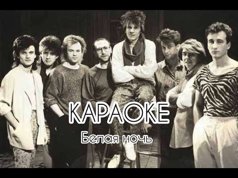 Видео: Виктор Салтыков (Группа Форум) - Белая ночь | Караоке