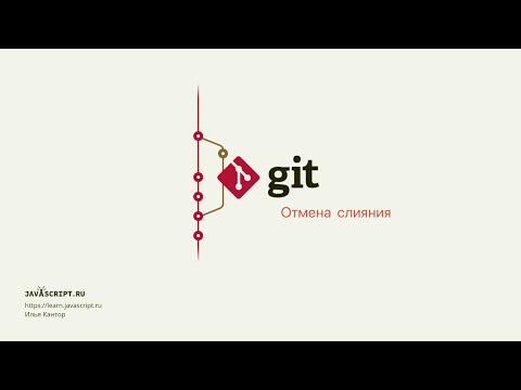 Видео: 7.3 Git – Слияние – Отмена слияния