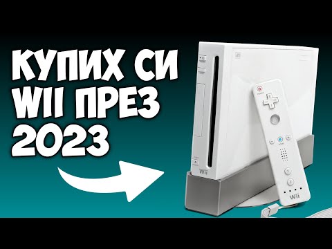 Видео: КУПИХ СИ WII ПРЕЗ 2023...