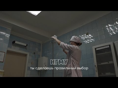 Видео: ВОПРОС-ОТВЕТ:стоит ли поступать в НГМУ?// моё мнение,1 курс,лечебный факультет