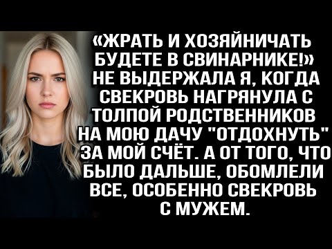 Видео: «Жрать и хозяйничать будете в свинарнике! Заорала я, когда свекровь с родней нагрянула на мою дачу..