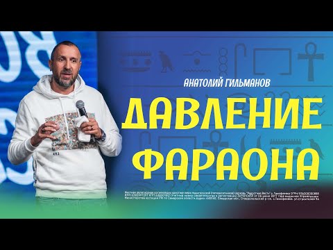 Видео: Давление Фараона