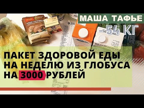 Видео: Пакет здоровой еды на неделю из Глобуса на 3000 рублей