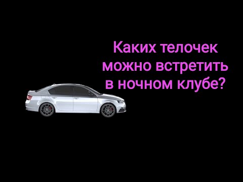 Видео: Соблазнение в ночном клубе. Типы клубных девочек.