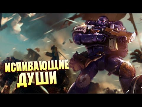 Видео: КТО ТАКИЕ ИСПИВАЮЩИЕ ДУШИ / УПОРОТЫЕ ОРДЕНА В WARHAMMER 40000