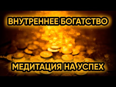 Видео: ИСКУССТВО БОГАТСТВА // МЕДИТАЦИЯ НА ДЕНЕЖНЫЙ ПОТОК