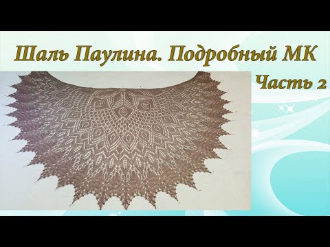 Видео: Шаль ПАУЛИНА | Подробный МК | Часть 2