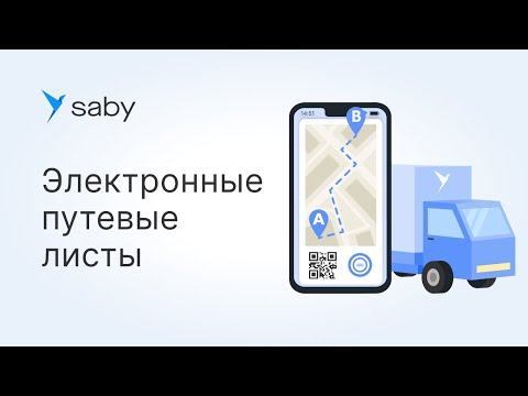 Видео: Как в Saby работать с путевыми листами