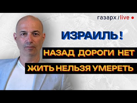 Видео: КАК СПАСТИ ИЗРАИЛЬ? РЕЦЕПТ НА ПОСЛЕДНИЙ ШАНС