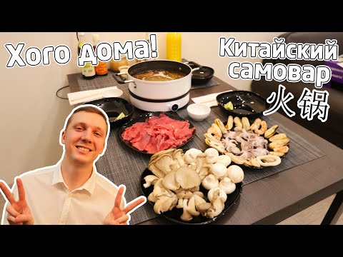 Видео: Готовим дома китайский самовар ХОГО (hot pot, 火锅) и соус мацзян (麻酱)