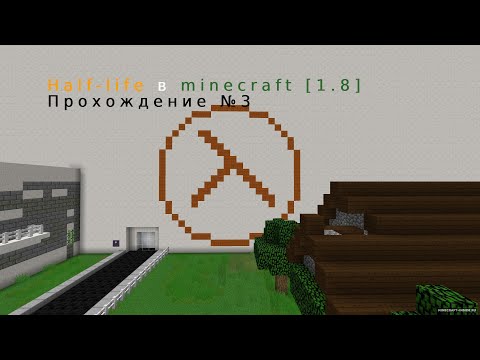Видео: Half-life в minecraft.Прохождение карты №3