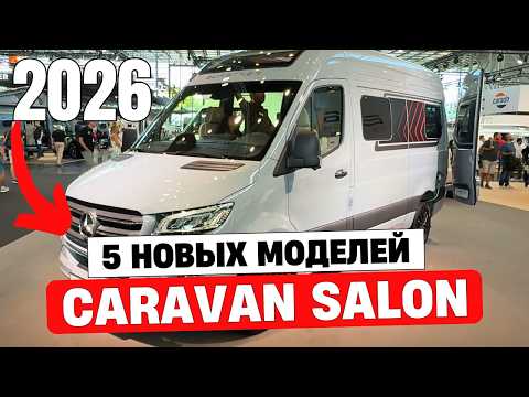 Видео: Караван Салон 2025: Самые Горячие Новинки Автодомов 2026 года — День 1