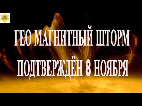 Видео: ВНИМАНИЕ! НОВЫЕ ДАННЫЕ! ГЕО МАГНИТНЫЙ ШТОРМ ПОДТВЕРЖДЁН 8 НОЯБРЯ 2025!