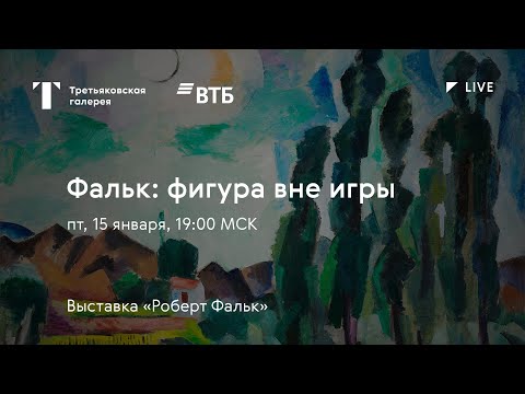 Видео: Фальк: фигура вне игры / Онлайн-лекция