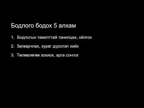 Видео: №1 Бодлого бодох 5 алхам