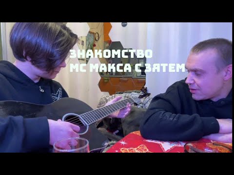Видео: МС МАКС ЗНАКОМИТСЯ С ПАПОЙ ХЕБЕШКИ /  ПАПА РАЗРЕШИЛ СВАДЬБУ