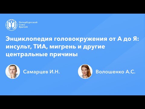 Видео: Энциклопедия головокружения от А до Я: инсульт, ТИА, мигрень и другие центральные причины