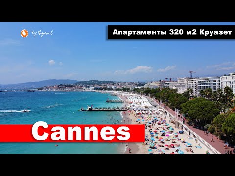 Видео: 💥Круазет Бич Канны, квартира 320 м2 у моря | For Sale Croisette Beach Cannes apartment 320 m2