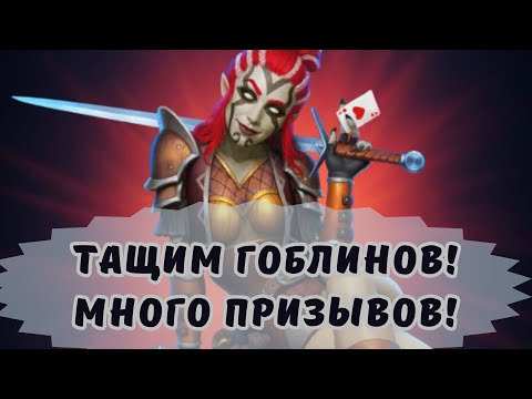 Видео: ТАЩИМ ГОБЛИНОВ! МНОГО ПРИЗЫВОВ В ИМПЕРИИ ПАЗЛОВ! ИОКАНТА ПРИДИ!