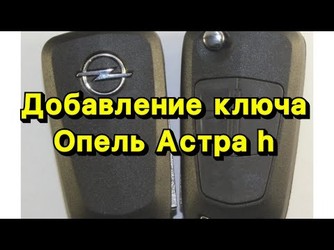 Видео: Добавление ключа Опель Астра H Autel IM508S/ Add key Opel Astra H / Key programming