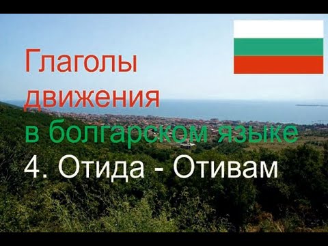 Видео: 4. Отида - Отивам